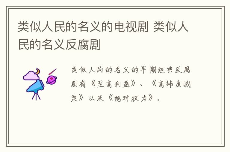 類似人民的名義的電視劇 類似人民的名義反腐劇
