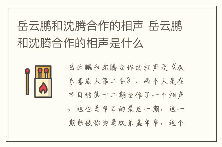 岳云鵬和沈騰合作的相聲 岳云鵬和沈騰合作的相聲是什么