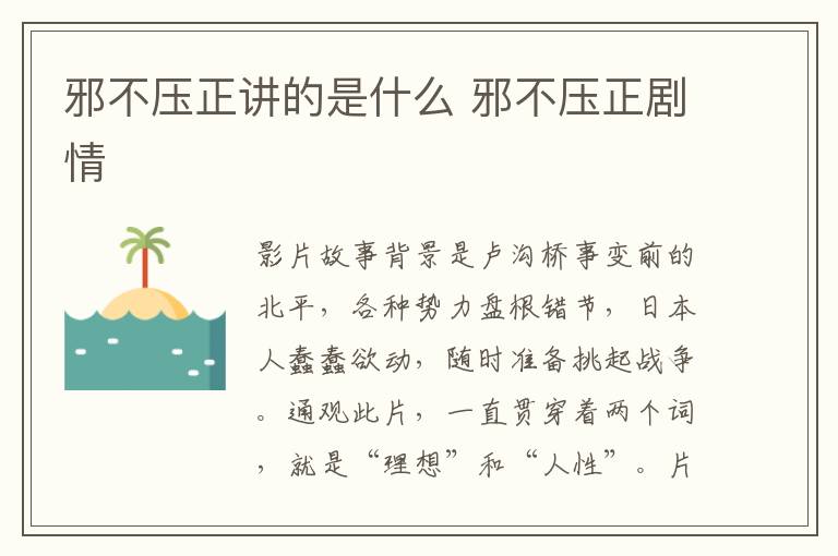 邪不壓正講的是什么 邪不壓正劇情