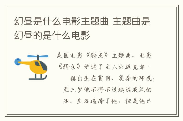 幻晝是什么電影主題曲 主題曲是幻晝的是什么電影