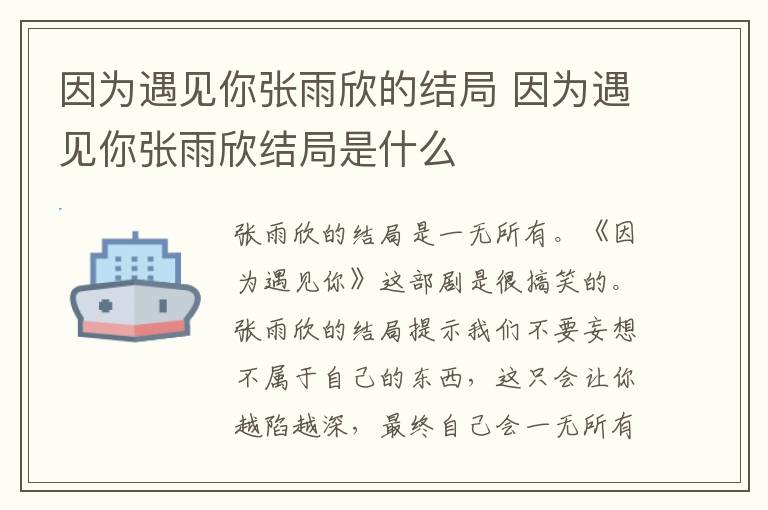 因為遇見你張雨欣的結(jié)局 因為遇見你張雨欣結(jié)局是什么