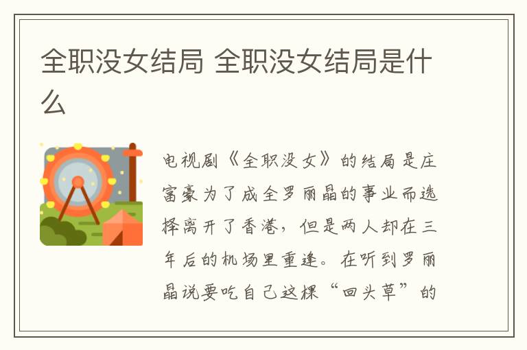 全職沒女結(jié)局 全職沒女結(jié)局是什么