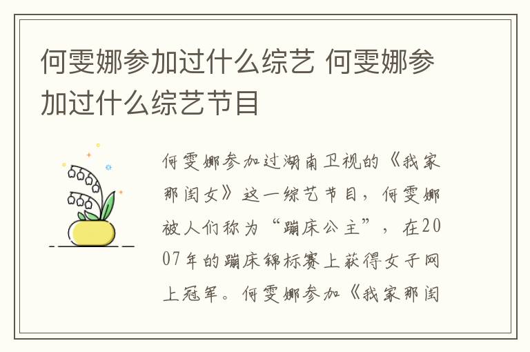 何雯娜參加過什么綜藝 何雯娜參加過什么綜藝節(jié)目
