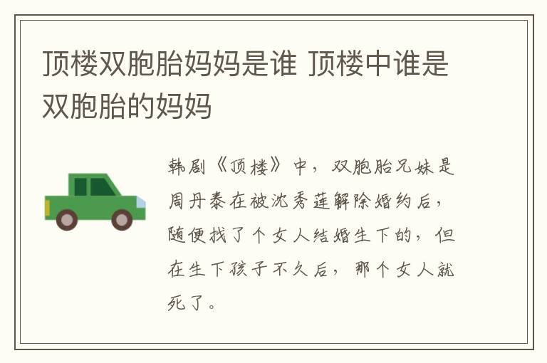 頂樓雙胞胎媽媽是誰(shuí) 頂樓中誰(shuí)是雙胞胎的媽媽