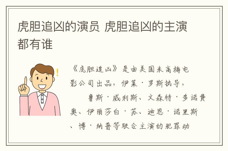 虎膽追兇的演員 虎膽追兇的主演都有誰