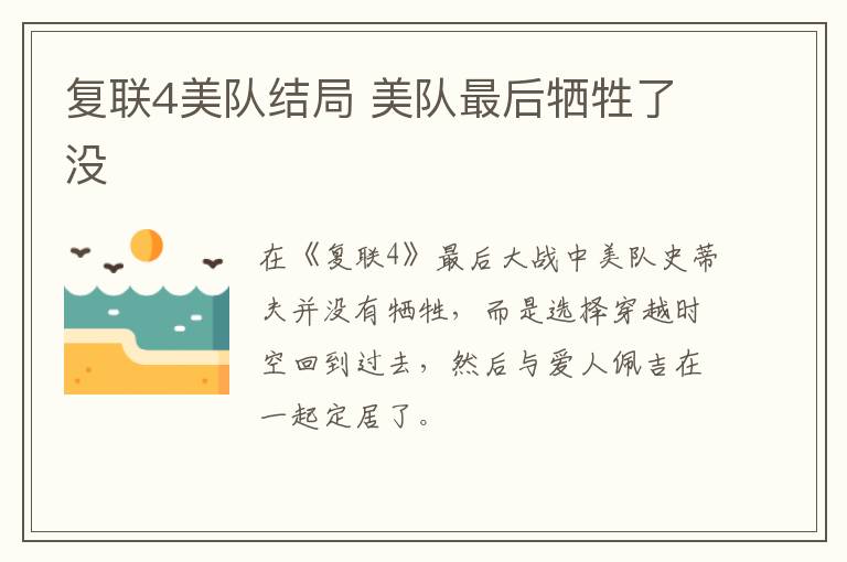 復(fù)聯(lián)4美隊(duì)結(jié)局 美隊(duì)最后犧牲了沒(méi)