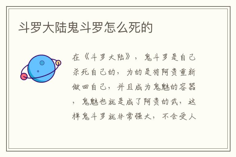 斗羅大陸鬼斗羅怎么死的