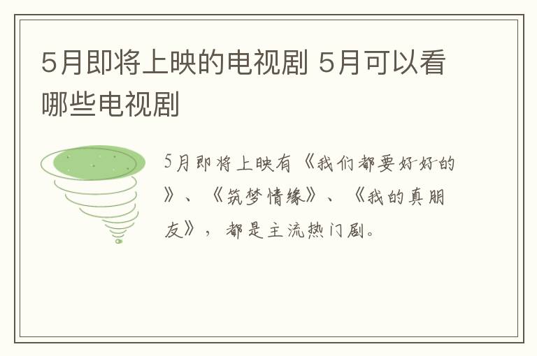 5月即將上映的電視劇 5月可以看哪些電視劇