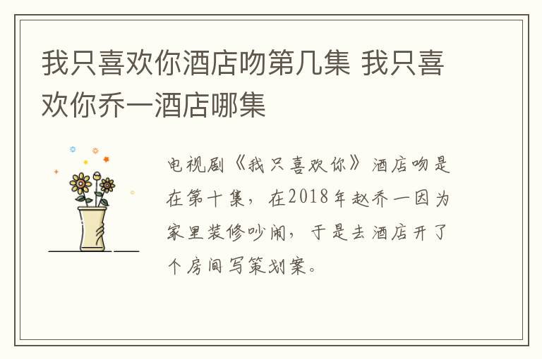 我只喜歡你酒店吻第幾集 我只喜歡你喬一酒店哪集
