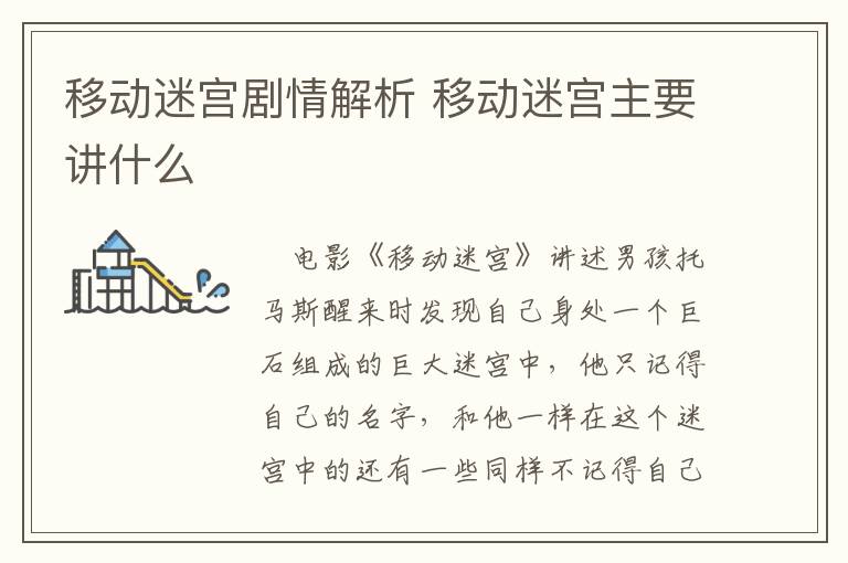 移動(dòng)迷宮劇情解析 移動(dòng)迷宮主要講什么