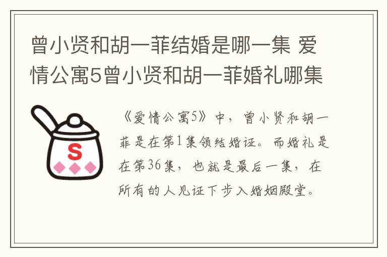 曾小賢和胡一菲結(jié)婚是哪一集 愛情公寓5曾小賢和胡一菲婚禮哪集