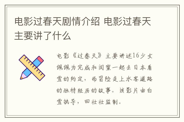 電影過(guò)春天劇情介紹 電影過(guò)春天主要講了什么