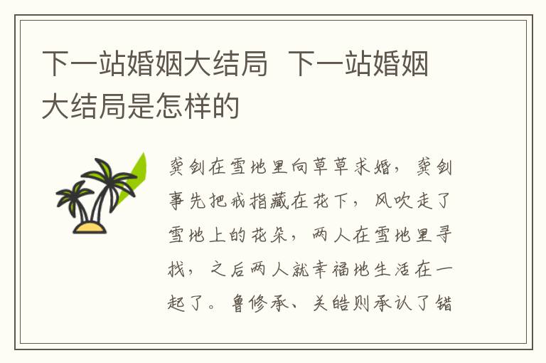 下一站婚姻大結(jié)局  下一站婚姻大結(jié)局是怎樣的