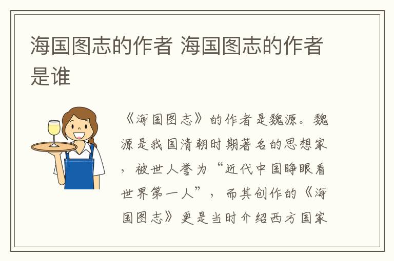 海國圖志的作者 海國圖志的作者是誰
