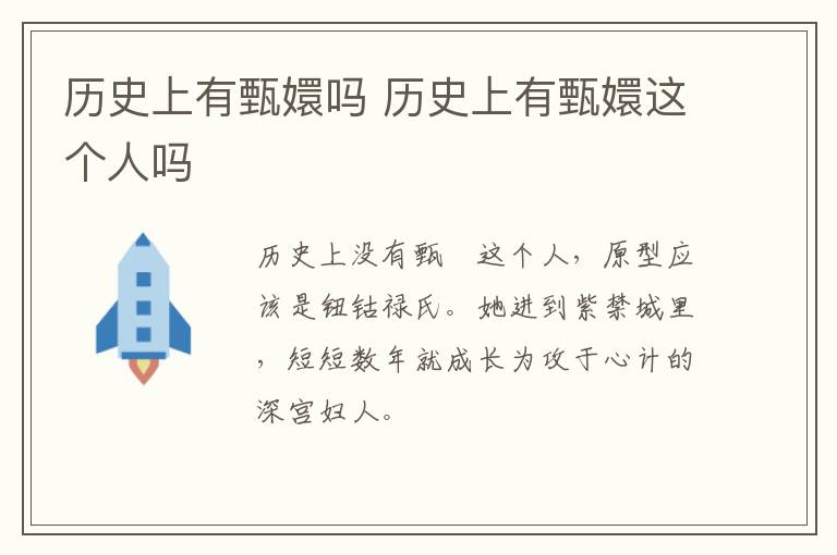 歷史上有甄嬛嗎 歷史上有甄嬛這個(gè)人嗎