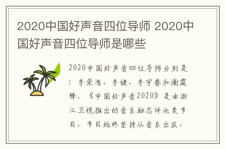 2020中國(guó)好聲音四位導(dǎo)師 2020中國(guó)好聲音四位導(dǎo)師是哪些