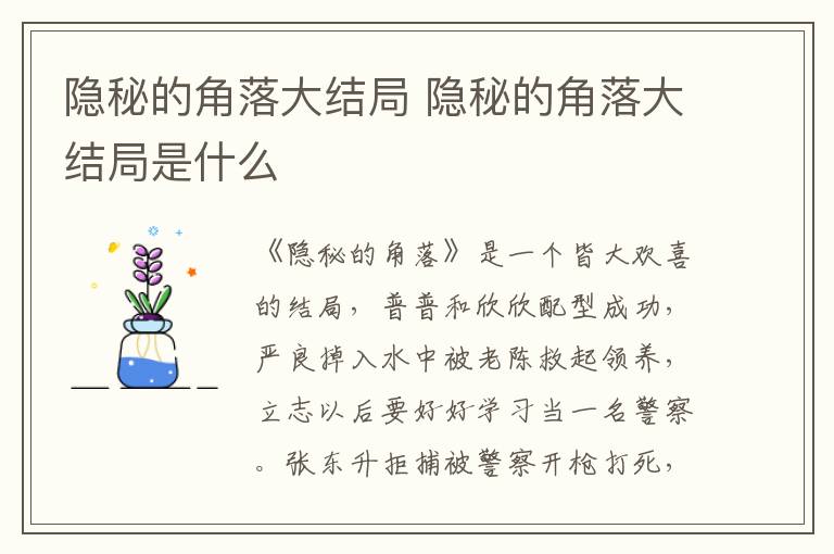 隱秘的角落大結(jié)局 隱秘的角落大結(jié)局是什么