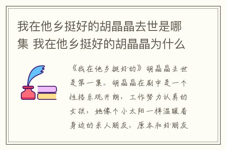 我在他鄉(xiāng)挺好的胡晶晶去世是哪集 我在他鄉(xiāng)挺好的胡晶晶為什么自殺