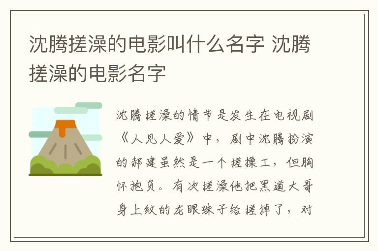 沈騰搓澡的電影叫什么名字 沈騰搓澡的電影名字