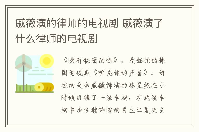 戚薇演的律師的電視劇 戚薇演了什么律師的電視劇