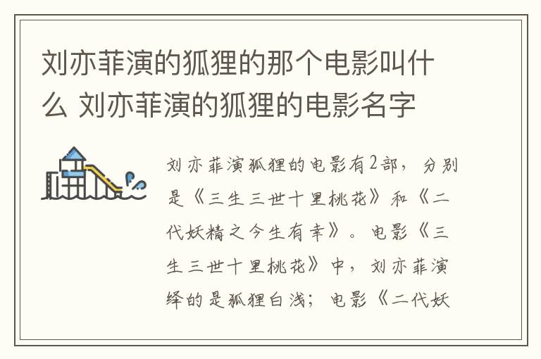 劉亦菲演的狐貍的那個(gè)電影叫什么 劉亦菲演的狐貍的電影名字