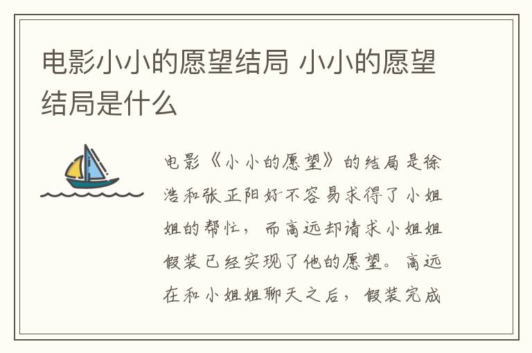 電影小小的愿望結(jié)局 小小的愿望結(jié)局是什么