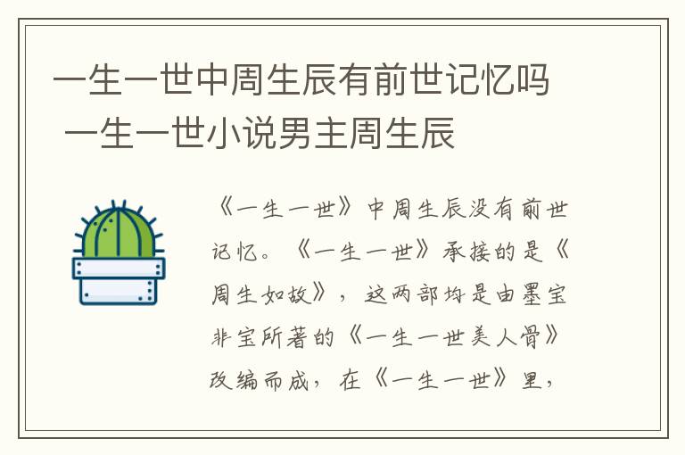 一生一世中周生辰有前世記憶嗎 一生一世小說男主周生辰