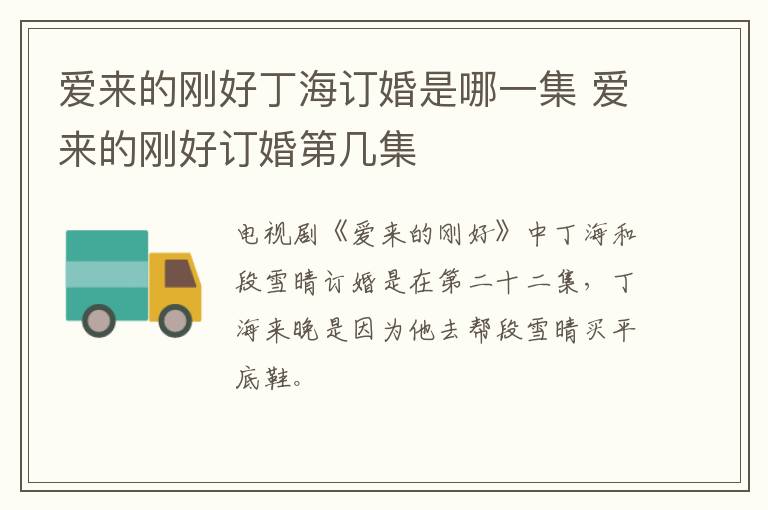 愛來的剛好丁海訂婚是哪一集 愛來的剛好訂婚第幾集