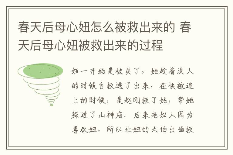 春天后母心妞怎么被救出來的 春天后母心妞被救出來的過程