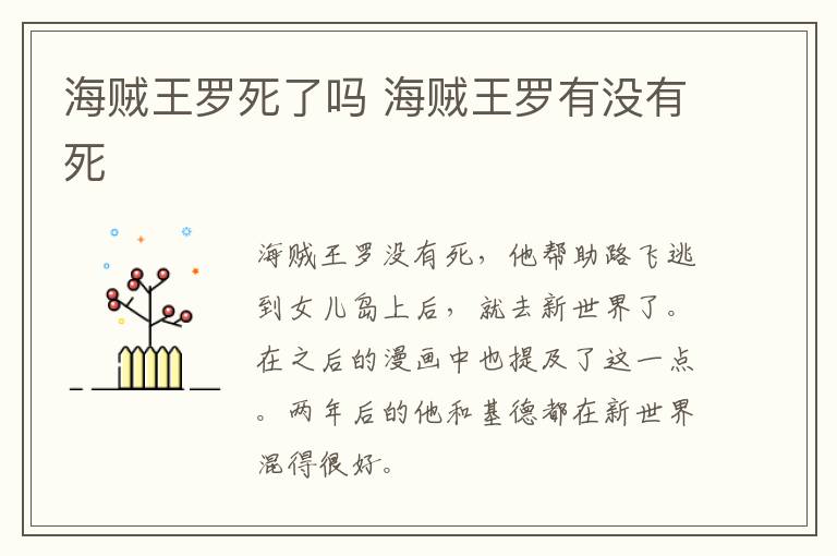 海賊王羅死了嗎 海賊王羅有沒有死