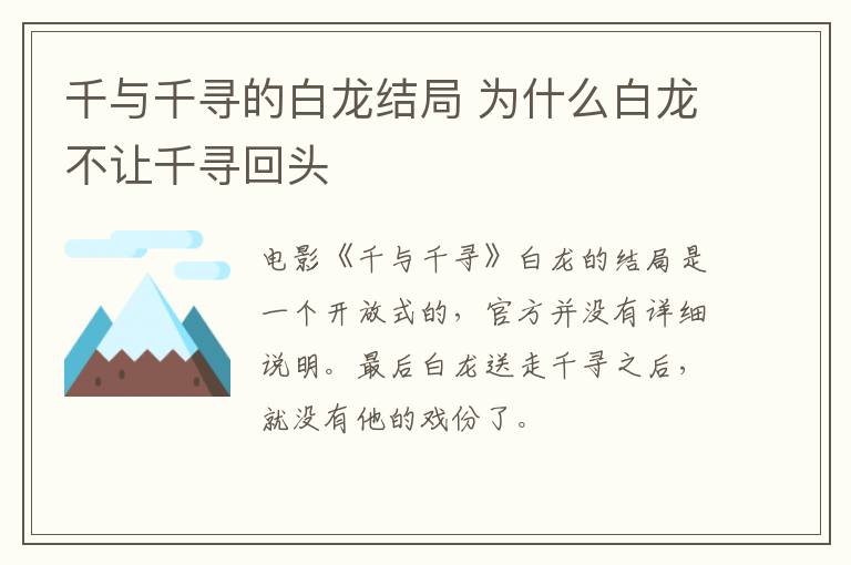 千與千尋的白龍結(jié)局 為什么白龍不讓千尋回頭