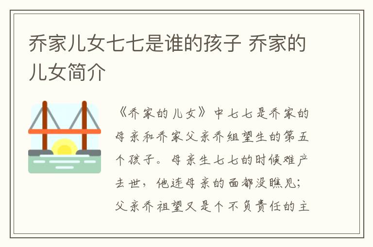 喬家兒女七七是誰的孩子 喬家的兒女簡介