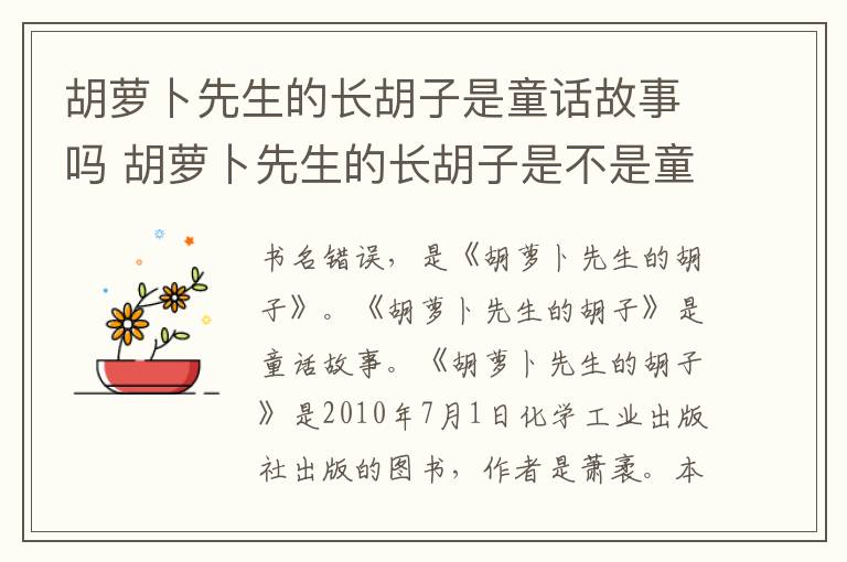 胡蘿卜先生的長胡子是童話故事嗎 胡蘿卜先生的長胡子是不是童話故事