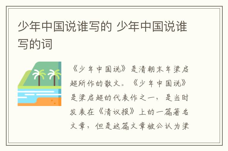 少年中國(guó)說(shuō)誰(shuí)寫(xiě)的 少年中國(guó)說(shuō)誰(shuí)寫(xiě)的詞