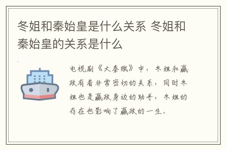 冬姐和秦始皇是什么關(guān)系 冬姐和秦始皇的關(guān)系是什么