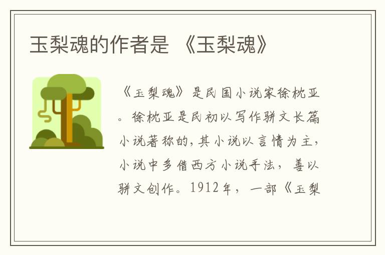 玉梨魂的作者是 《玉梨魂》