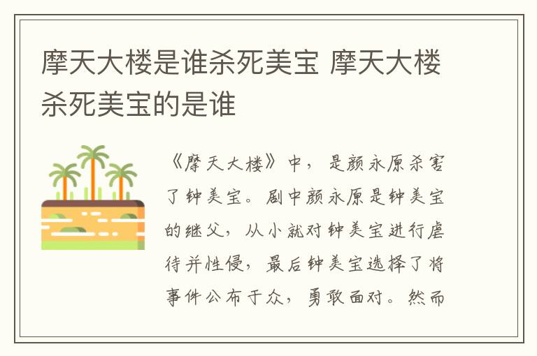 摩天大樓是誰殺死美寶 摩天大樓殺死美寶的是誰
