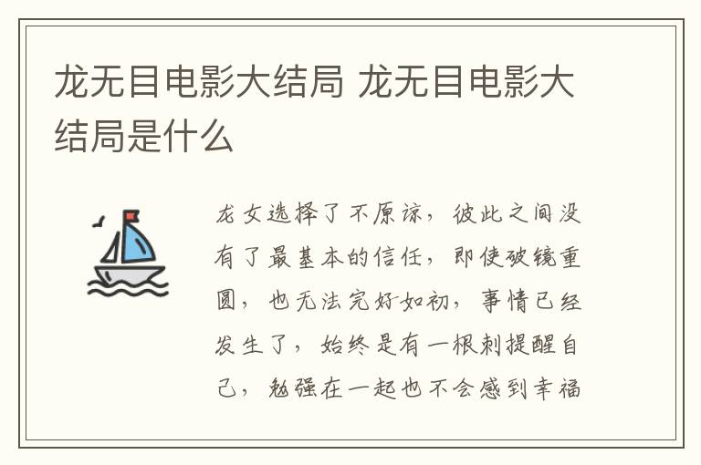 龍無目電影大結(jié)局 龍無目電影大結(jié)局是什么