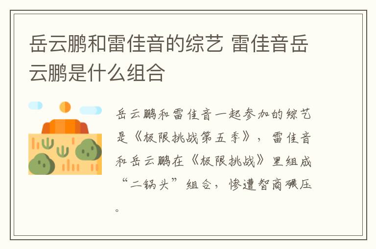 岳云鵬和雷佳音的綜藝 雷佳音岳云鵬是什么組合