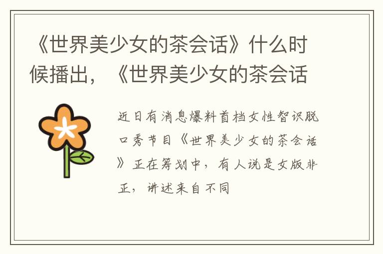 《世界美少女的茶會(huì)話》什么時(shí)候播出，《世界美少女的茶會(huì)話》嘉賓陣容