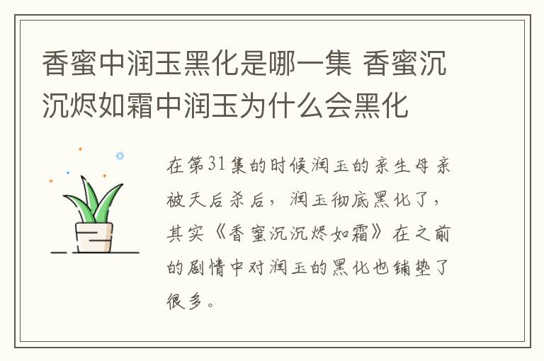 香蜜中潤玉黑化是哪一集 香蜜沉沉燼如霜中潤玉為什么會黑化