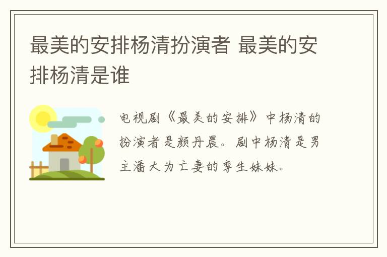 最美的安排楊清扮演者 最美的安排楊清是誰