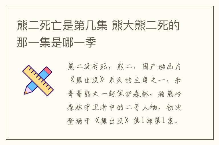熊二死亡是第幾集 熊大熊二死的那一集是哪一季