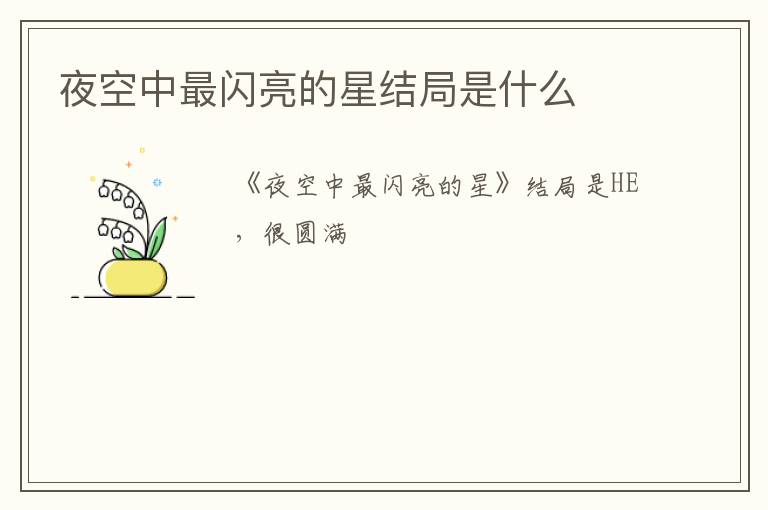 夜空中最閃亮的星結(jié)局是什么