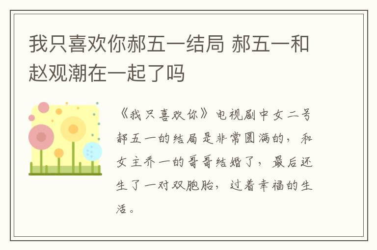 我只喜歡你郝五一結局 郝五一和趙觀潮在一起了嗎