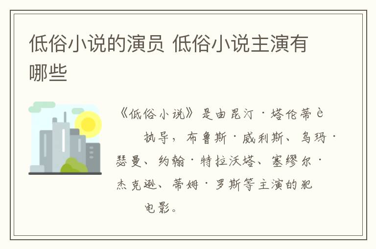 低俗小說的演員 低俗小說主演有哪些