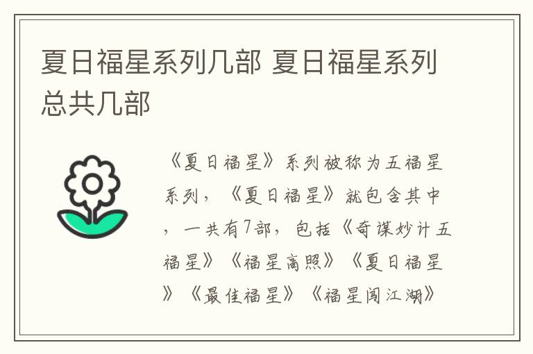夏日福星系列幾部 夏日福星系列總共幾部