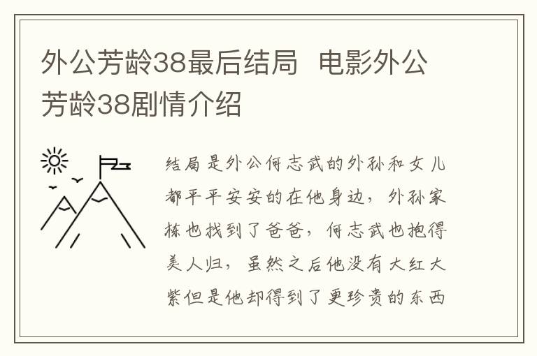 外公芳齡38最后結(jié)局  電影外公芳齡38劇情介紹