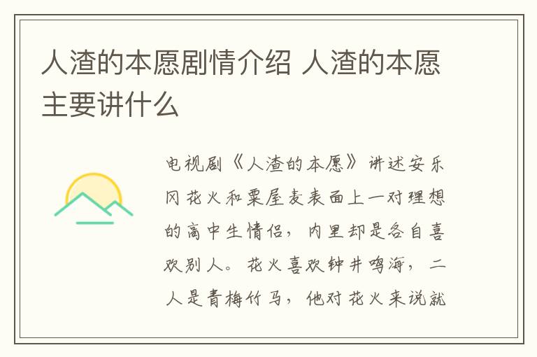 人渣的本愿劇情介紹 人渣的本愿主要講什么