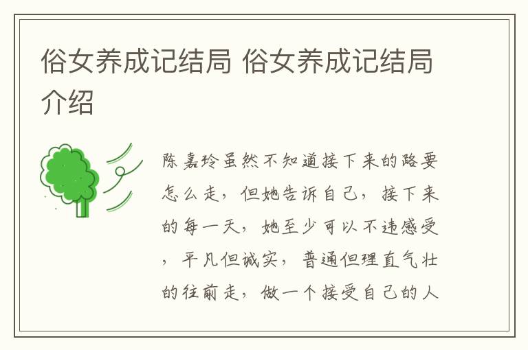 俗女養(yǎng)成記結(jié)局 俗女養(yǎng)成記結(jié)局介紹